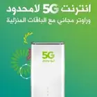 انترنت لا محدود مع راوتر مجاني وشريحه مجاني 5g