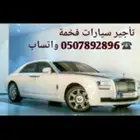 تاجير سيارة فخمة مع السواق