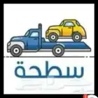 سطحة الشرايع 0545925956