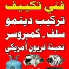 فني تكيف سيارات