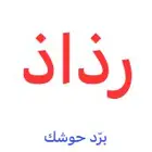 جهاز رذاذ يعمل على ولاعة السيارة وعلى كهرب البيت سهل ويبردك