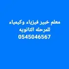 معلم فيزياء وكيمياء للمرحله الثانويه