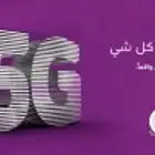 انترنت لا محدود 5g