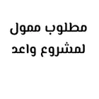 مطلوب ممول لمشروع