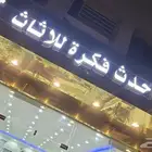 كراسي حديد و خشب و طاولة جلسات خارجية