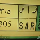 لوحة نقل للبيع رأس 305