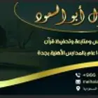 مدرس خصوصي تأسيس ومتابعة وتحفيظ قرآن