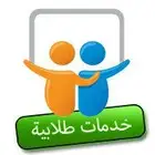 خدمات طلابية والكترونية