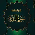كتاب كرامات سورة البقرة