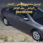 توصيل مشاوير من الخفجي الي الدمام والمطار الرياض حفر الباطن