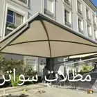 مظلات سيارات مظلات سواتر مظلات جلسات مظلات مسابح