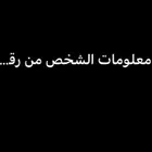 هكرز جلب معلومات الشخص من رقمه او حسابه