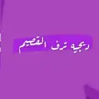 ديجيه القصيم لأحياء حفلاتكم