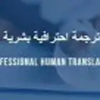 ترجمة احترافية بشرية للشركات والمؤسسات