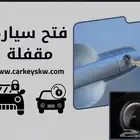 فتح جميع انواع السيارات المقفلة على مدار الساعة