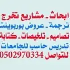 معلم حاسب مدرس حاسب حل واجبات وعمل مشاريع اعداد بحوث