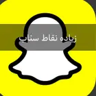 زياده نقاط سناب ب سعر رخيص ارخص من المتاجر ب كثير