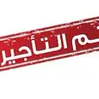 فيلا للإيجار في حي المحمدية