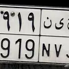 لوحة خصوصي للبيع ح ي ن 1919