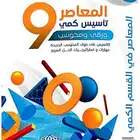 كتاب المعاصر 9 PDF