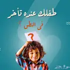 جلسات تخاطب... وتعديل سلوك... وصعوبات تعلم
