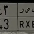 لوحه مميزه ب ص ر 43