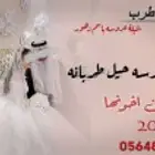 تصميم شيلات باسم العريس والعروس جديده ولحن لي تبي