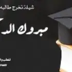 تنفيذ الشيلات التخرج بإسم الخريجين