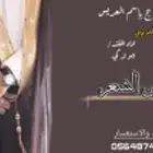 تصميم شيلات باسم العريس والعروس جديده