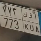 لوحه مميزه للبيع ( أوك 773 )