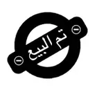جهاز انباع الله يبارك لك مشتري