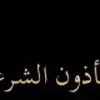 مأذون شرعي ( دفتر اخضر او اكتروني )