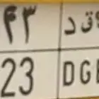 لوحه خصوصي ب ق د 23