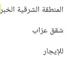 شقق عزاب للإيجار الخبر الشرقية