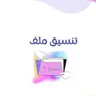تنسيق ملفات