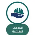خدمات طلابية