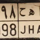 للبيع لوحه نقل خاص ا ه ح 1998