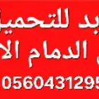 لوبد متواجد بالدمام للتحميل