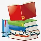 بحوثات تخرج علميه بحوثات تخرج