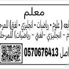 معلم مرحلة ابتدائية و متوسطة