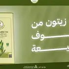 زيت زيتون الجوف اول عصرة على البارد