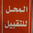 محلات للتقبيل