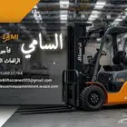رافعات شوكية فوركلفت للايجار forklifts for rent