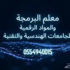 معلم البرمجه والمواد التقنيه والرقميه للجامعات التقنيه والهن