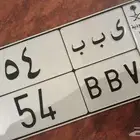 لوحه ى ب ب 54 جاهز للنقل