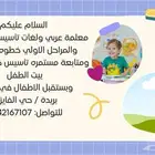 معلمة تأسيس خصوصي عربي ورياضه وانجليزي