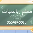 معلم رياضيات وتأسيس ومتابعه لجميع مراحل التعليم والجامعات