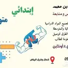 معلم متابعة وتأسيس للمرحلة الابتدائية والمتوسطة