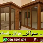 بناء مجالس خارجيه مظلات سيارة