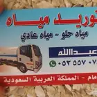 وايت الحضرمي ماء حلو تواصل معنا للمتواجدين بالخبر و الدمام